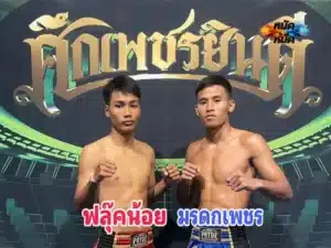 ฟลุ๊คน้อย