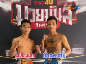 รุ่งเรืองเล็ก