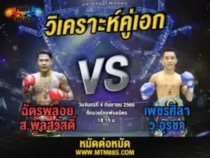 วิเคราะห์มวยวันนี้