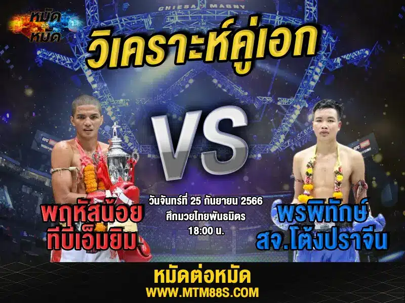 วิเคราะห์มวยวันนี้