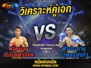 วิเคราะห์มวยวันนี้