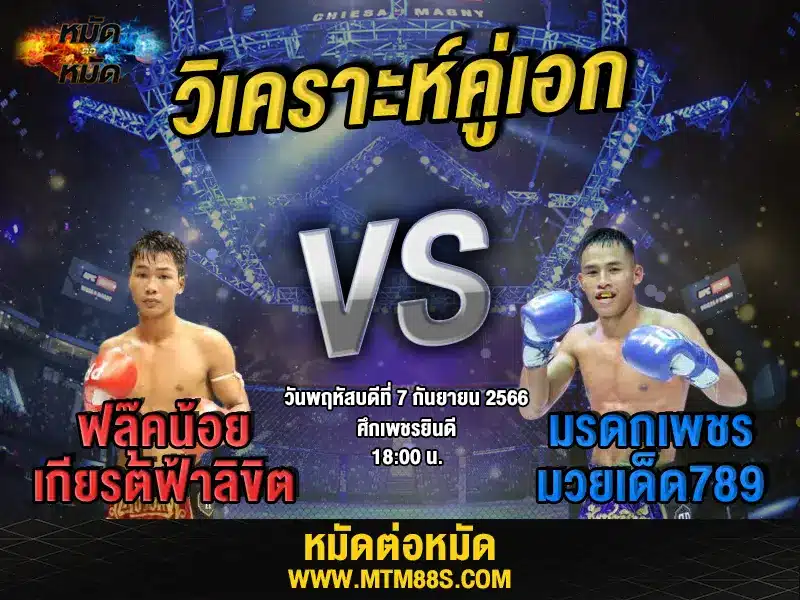 วิเคราะห์มวยวันนี้