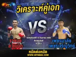 วิเคราะห์มวยวันนี้