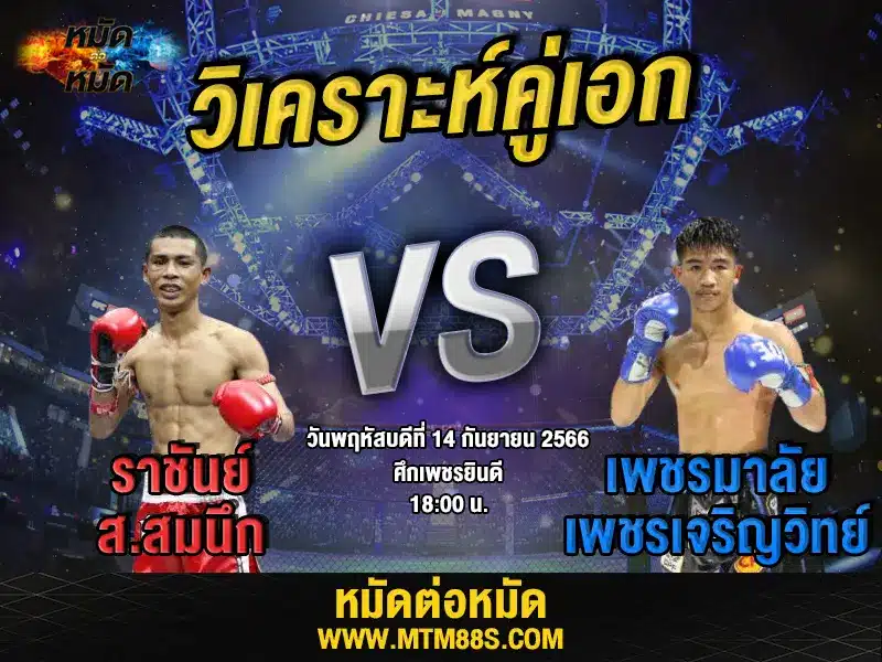 วิเคราะห์มวยวันนี้