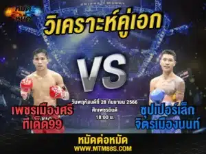 วิเคราะห์มวยวันนี้
