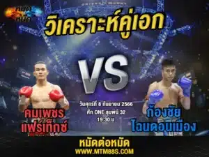 วิเคราะห์มวยวันนี้
