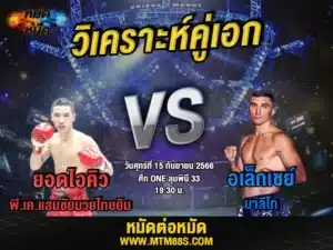 วิเคราะห์มวยวันนี้
