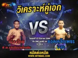 วิเคราะห์มวยวันนี้