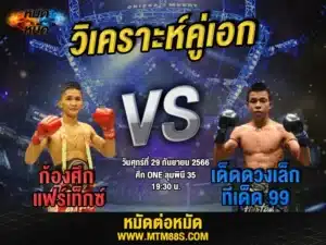 วิเคราะห์มวยวันนี้