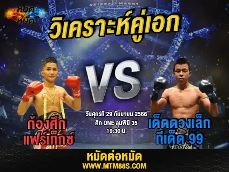 วิเคราะห์มวยวันนี้