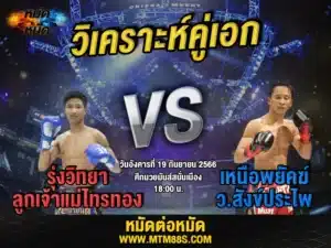 วิเคราะห์มวยวันนี้
