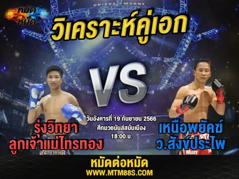วิเคราะห์มวยวันนี้