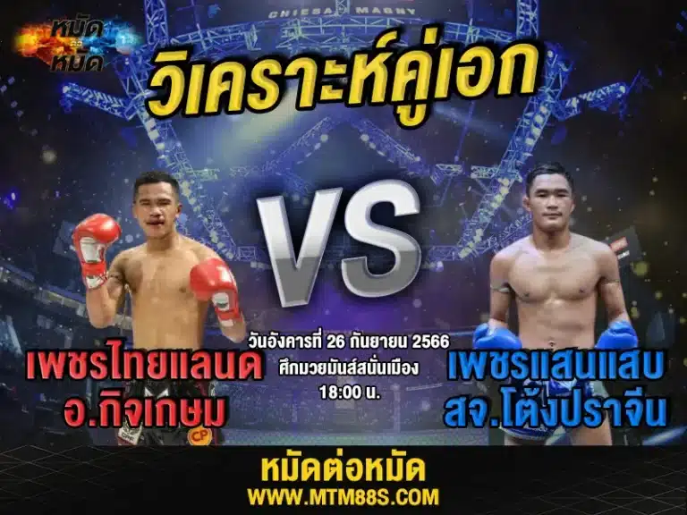 วิเคราะห์มวยวันนี้