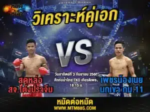 วิเคราะห์มวยวันนี้