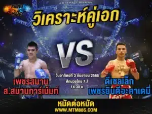 วิเคราะห์มวยวันนี้