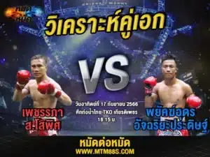 วิเคราะห์มวยวันนี้