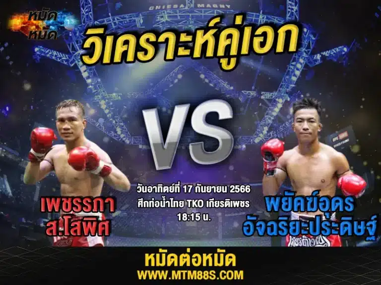 วิเคราะห์มวยวันนี้