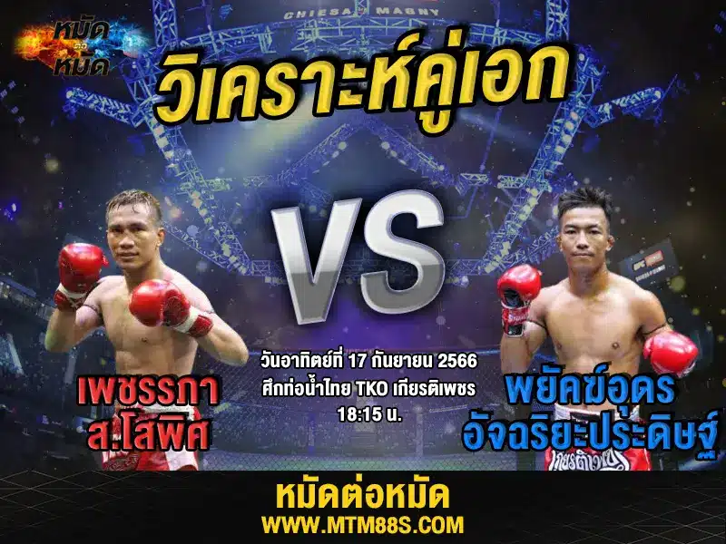 วิเคราะห์มวยวันนี้