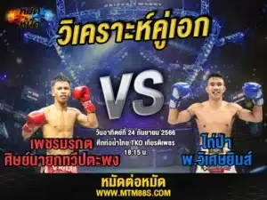 วิเคราะห์มวยวันนี้