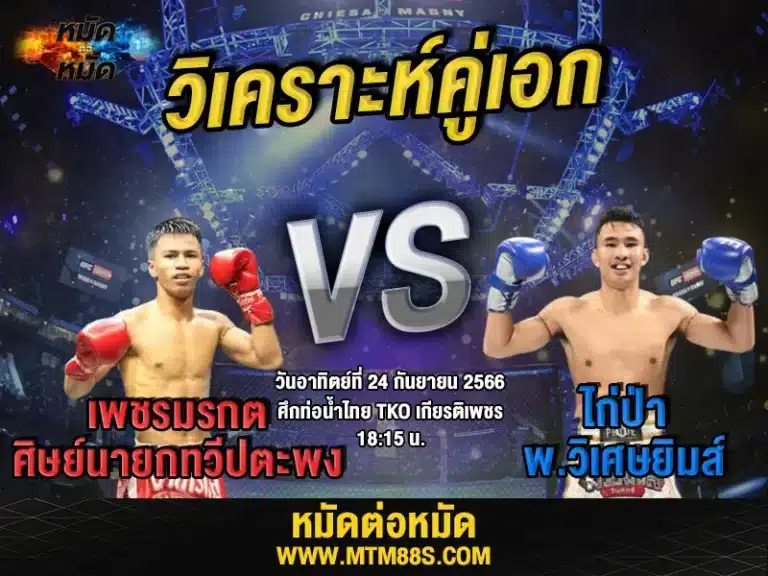 วิเคราะห์มวยวันนี้