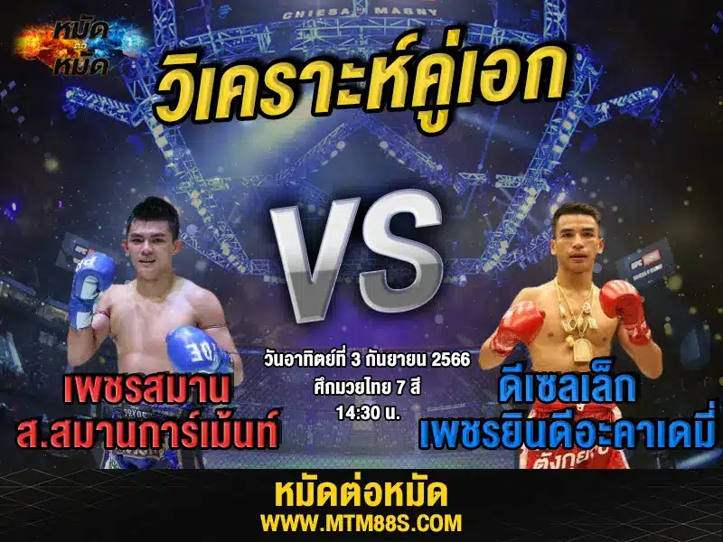 วิเคราะห์มวยวันนี้