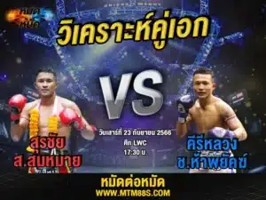 วิเคราะห์มวยวันนี้