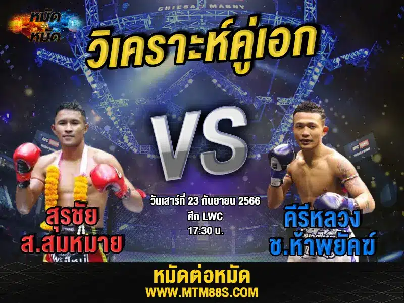 วิเคราะห์มวยวันนี้