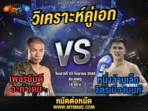 วิเคราะห์มวยวันนี้