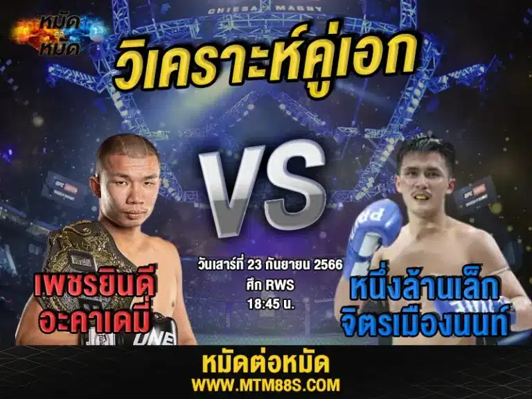วิเคราะห์มวยวันนี้