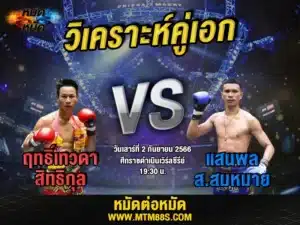 วิเคราะห์มวยวันนี้