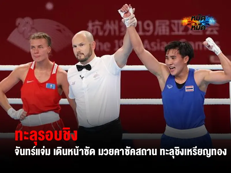จันทร์แจ่ม