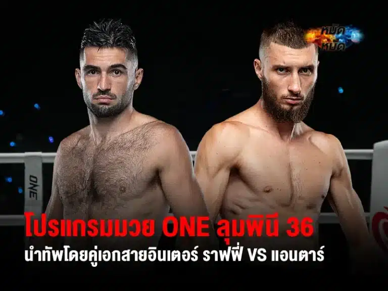 โปรแกรมมวย ONE ลุมพินี 36