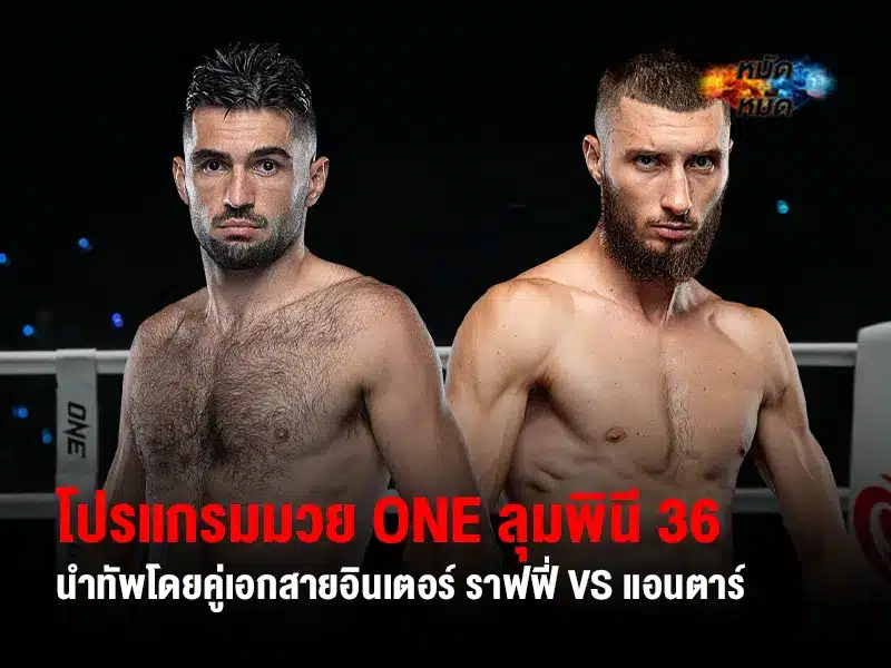 โปรแกรมมวย ONE ลุมพินี 36