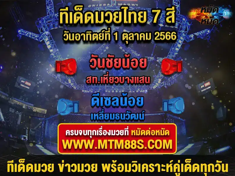ทีเด็ดมวยวันนี้