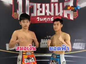 ไฮไลท์มวย