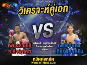 วิเคราะห์มวยวันนี้