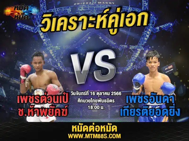 วิเคราะห์มวยวันนี้