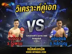 วิเคราะห์มวยวันนี้