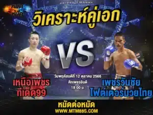 วิเคราะห์มวยวันนี้