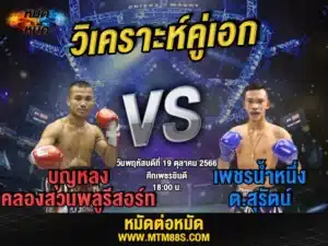 วิเคราะห์มวยวันนี้