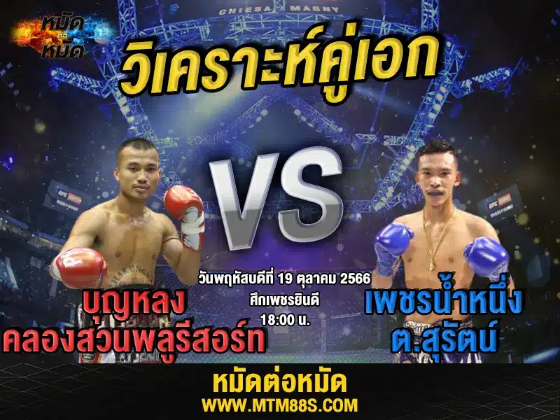 วิเคราะห์มวยวันนี้