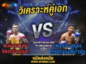 วิเคราะห์มวยวันนี้