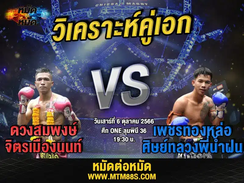 วิเคราะห์มวยวันนี้