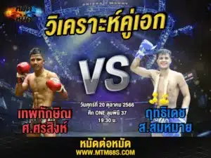 วิเคราะห์มวยวันนี้