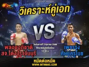 วิเคราะห์มวยวันนี้