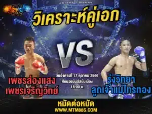 วิเคราะห์มวยวันนี้
