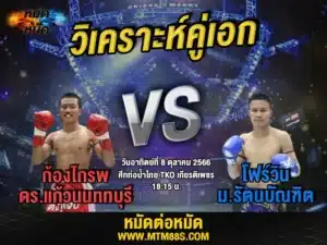วิเคราะห์มวยวันนี้