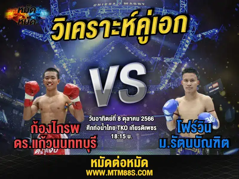 วิเคราะห์มวยวันนี้