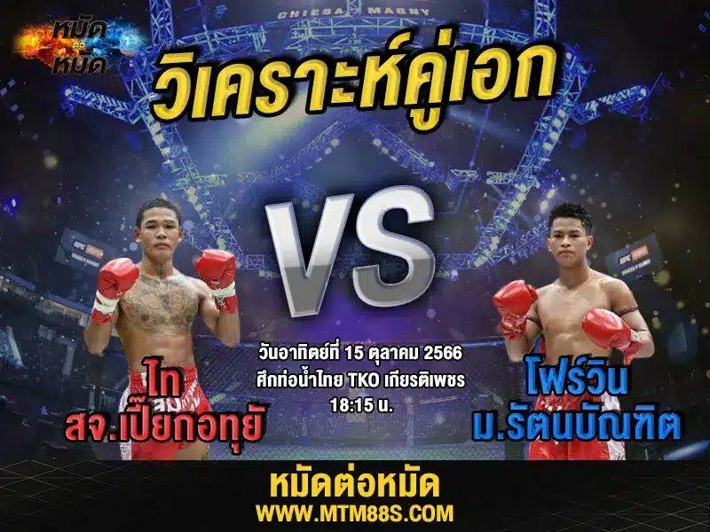 วิเคราะห์มวยวันนี้
