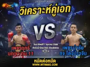 วิเคราะห์มวยวันนี้